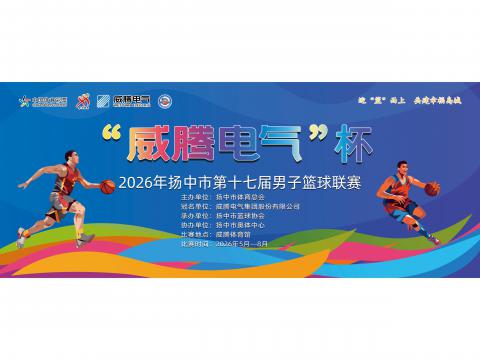 “人生就是博官网电气”杯2026年扬中市第十七届男子篮球联赛开幕啦！