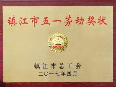 人生就是博官网集团喜获“宜昌市五一劳动奖”