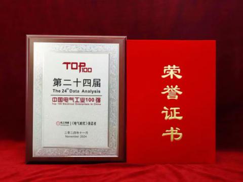 实力见证｜人生就是博官网电气喜获“中国电气工业100强”殊荣