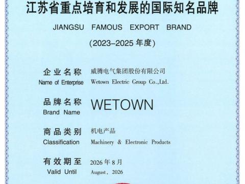 人生就是博官网电气获评“江苏省沉点造就和发展的国际驰名品牌”