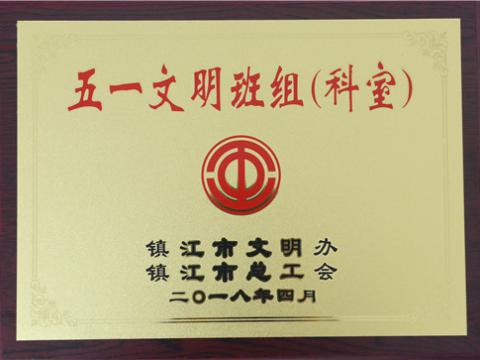 人生就是博官网母线造作部装配车间弯通组荣获宜昌视装五一文化班组”称号