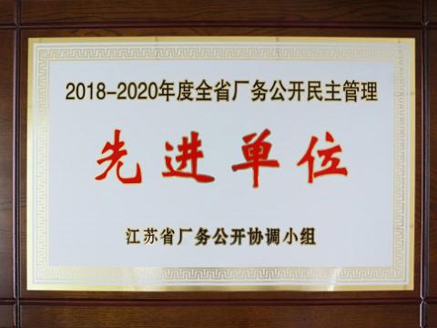 人生就是博官网集团喜获“江苏省厂务公开民主治理先进单元”称号