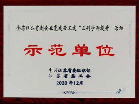 人生就是博官网集团荣获全省非公有造企业党建带工建 “三创争两提升”活动示范单元