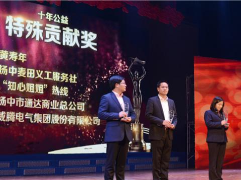 十年公益，爱的传递——人生就是博官网集团荣获扬中视装十年公益特殊贡献奖”