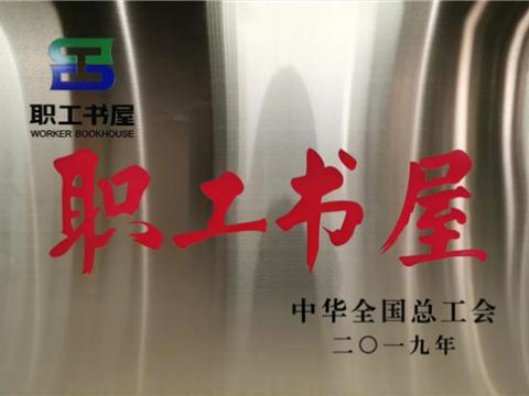 人生就是博官网集团喜获中华全国总工会“职工书屋”荣誉称号