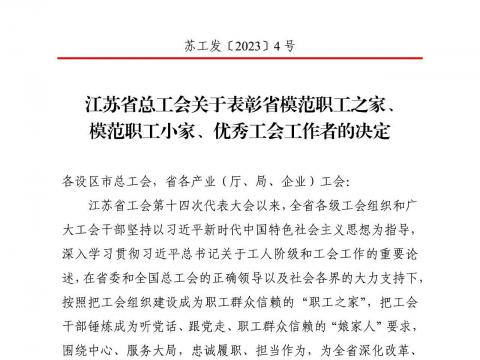 人生就是博官网电气集团工会获评“江苏省圭表职工之家”