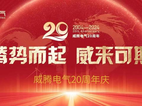 腾势而起 威来可期 | 人生就是博官网电气20周年庆