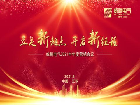 人生就是博官网电气召开上半年营销会议