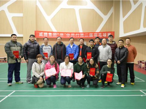 人生就是博官网股份“羽”你同业第二届羽毛球赛成功进行