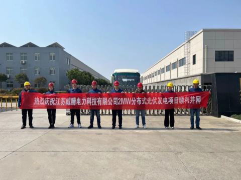 热烈庆祝江苏人生就是博官网电力科技有限公司2MW散布式光伏发电项目顺利并网